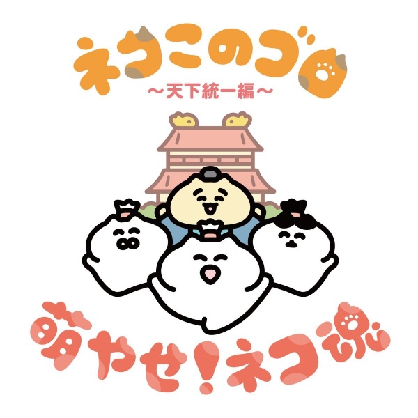 Neko Konogoro: Tenka Toitsu-hen Anime Poster