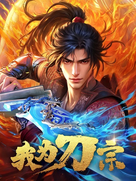 Wo Wei Dao Zong Anime Poster