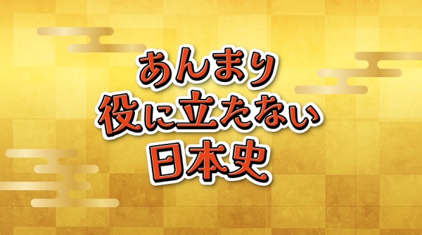 Anmari Yakunitatanai Nihonshi Anime Poster