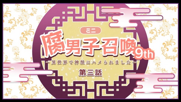 Fudanshi Shoukan: Isekai de Shinjuu ni Hameraremashita 9th Season Anime Poster