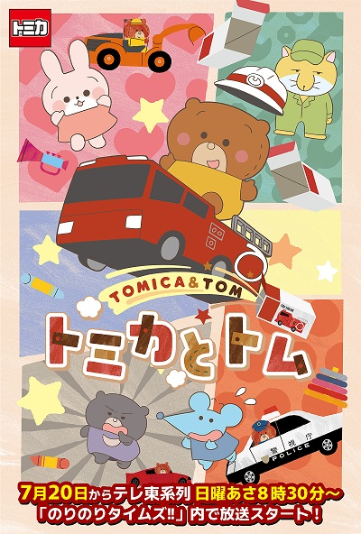 Tomica to Tom (TV) Anime Poster