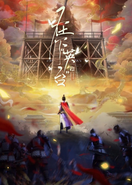 Zaixia “Yingtai” Anime Poster