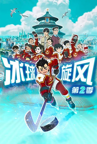 Bingqiu Xuanfeng 2nd Season Anime Poster