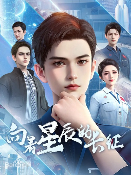 Xiangzhe Xingchen De Changzheng Anime Poster