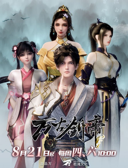 Wangu Jian Di Anime Poster