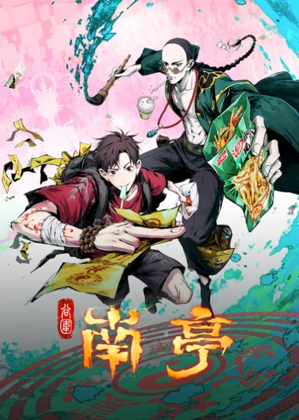 Gu Wei Nan Ting Anime Poster