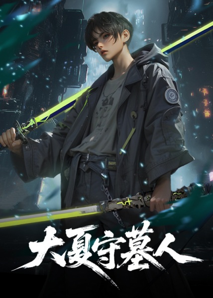 Da Xia Shou Mu Ren Anime Poster