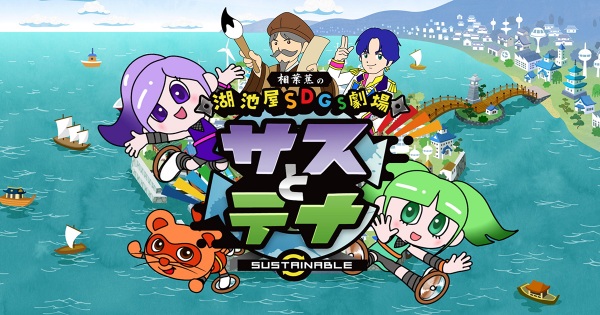 Koikeya SDGs Gekijou Suss to Tina Anime Poster