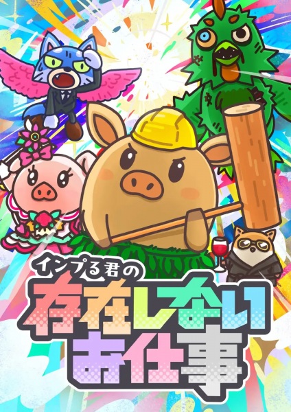 Inpuru-kun no Sonzai Shinai Oshigoto Anime Poster