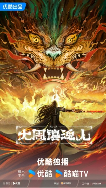 Da Zhou Zhen Hun Ren Anime Poster