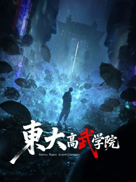 Dong Da Gao Wu Xueyuan Anime Poster