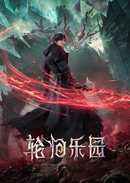 Lunhui Leyuan Anime Poster