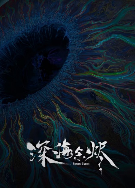 Shenhai Yujin Anime Poster