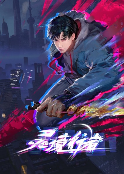 Lingjing Xingzhe Anime Poster