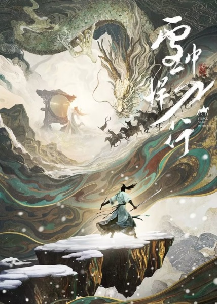 Xuezhong Han Dao Xing Anime Poster