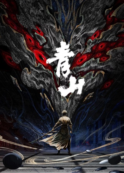 Qing Shan Anime Poster