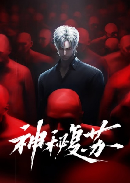 Shenmi Fusu Anime Poster