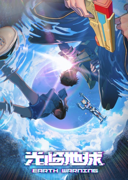 Guanglin Diqiu Anime Poster