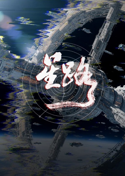 Xing Lu Anime Poster