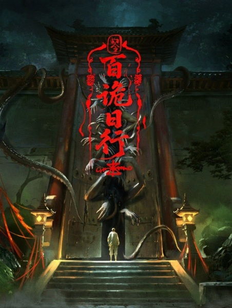 Bai Gui Ri Xing Anime Poster