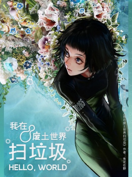 Wo Zai Feitu Shijie Sao Laji Anime Poster