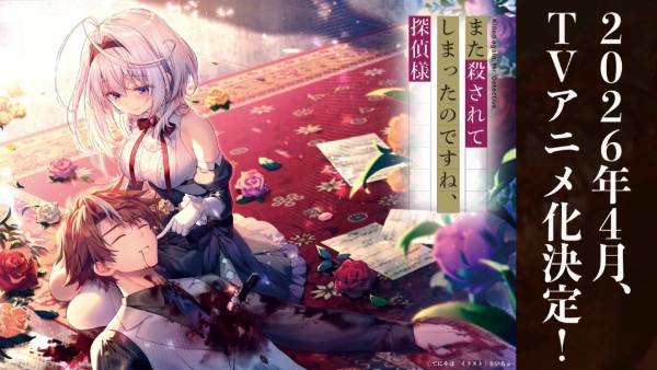 Mata Korosarete Shimatta no desu ne, Tantei-sama Anime Poster