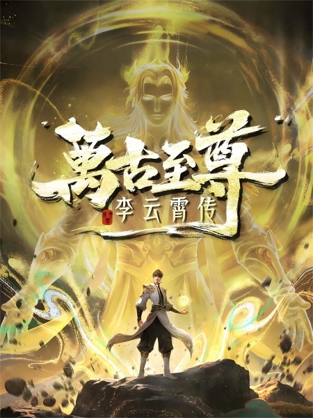 Wangu Zhizun: Li Yunxiao Chuan Anime Poster