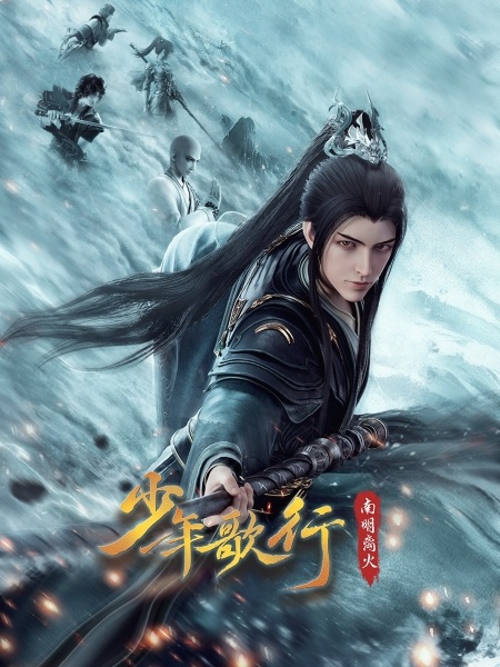 Shaonian Ge Xing: Nanming Li Huo Anime Poster