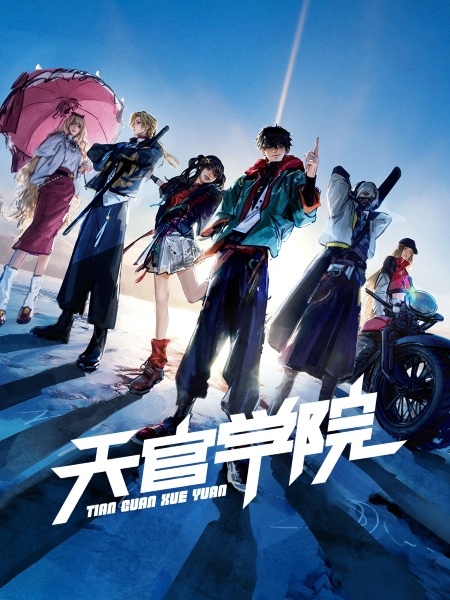 Tian Guan Xueyuan Anime Poster
