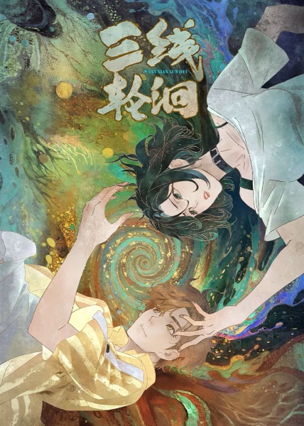 Sanxian Lun Hui Anime Poster
