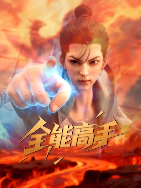 Quanneng Gaoshou Anime Poster