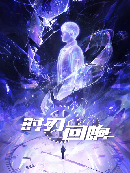 Shi Ren Huixiang Anime Poster