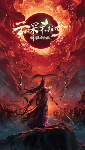 Yun Shen Buzhi Meng Special: Zhu Ming Zhi Yi Anime Poster