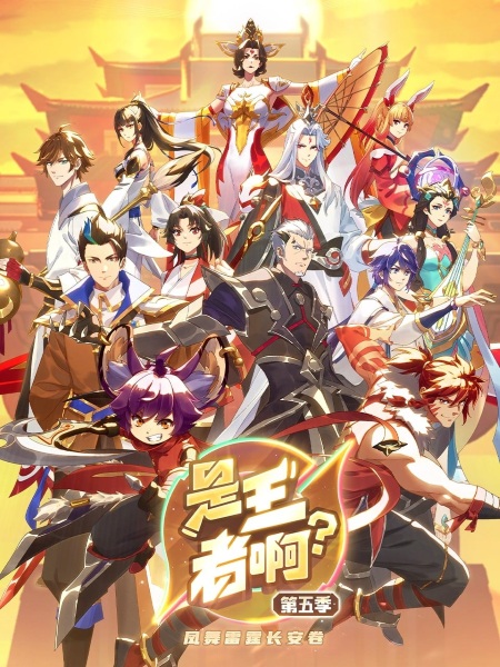 Shi Wangzhe A? 5th Season Anime Poster