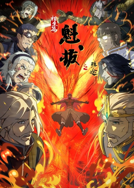 Kuiba: Shu Tu – Xiangsheng Pian Anime Poster