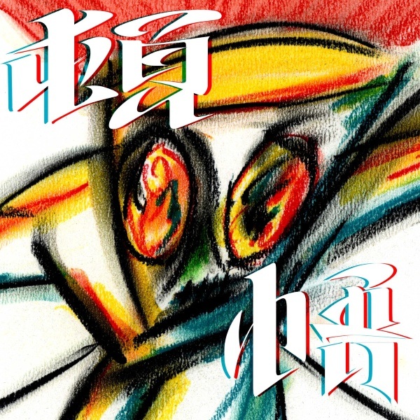 TONGO Feat. Yutaka Matsushige Anime Poster