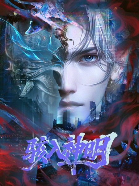 Hai Ru Shenming Anime Poster