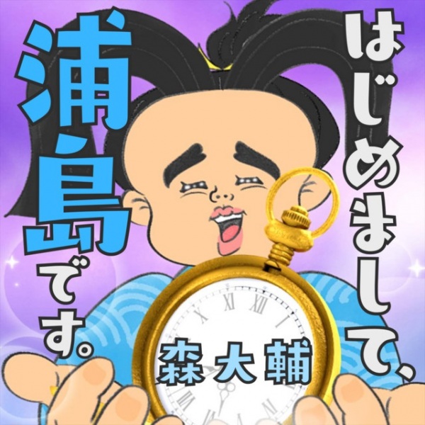 Hajimemashite Urashima desu. Anime Poster