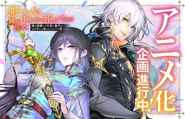 Koishita Hito wa, Imouto no Kawari ni Shindekure to Itta. Imouto to Kekkon shita Kataomoi Aite ga Naze Imasara Watashi no Moto ni? To Omottara Anime Poster