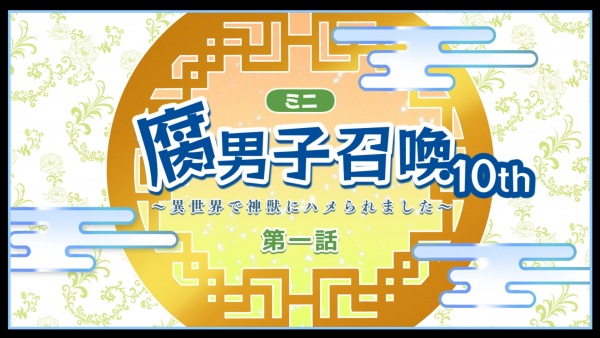 Fudanshi Shoukan: Isekai de Shinjuu ni Hameraremashita 10th Season Anime Poster