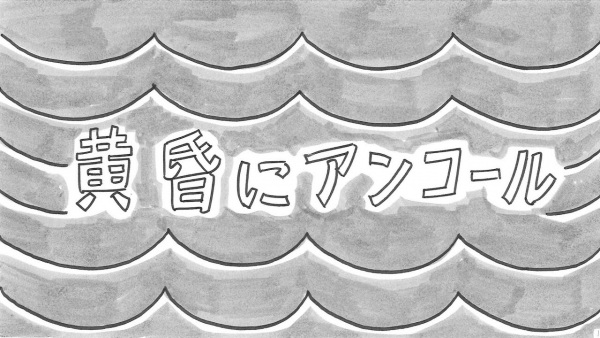 Tasogare ni Encore Anime Poster