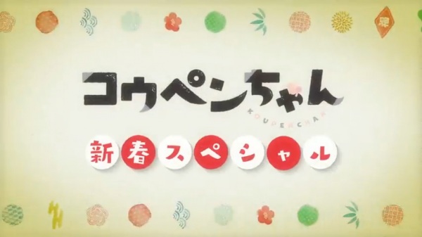 Koupen-chan: Shinshun Special Kanzenban Anime Poster