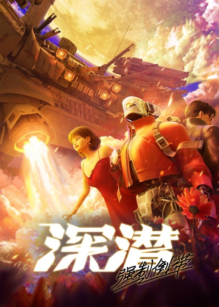 Shen Qian: Qiangzhi Daodai Anime Poster