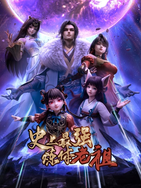 Shishang Zui Qiang Lian Ti Lao Zu Anime Poster
