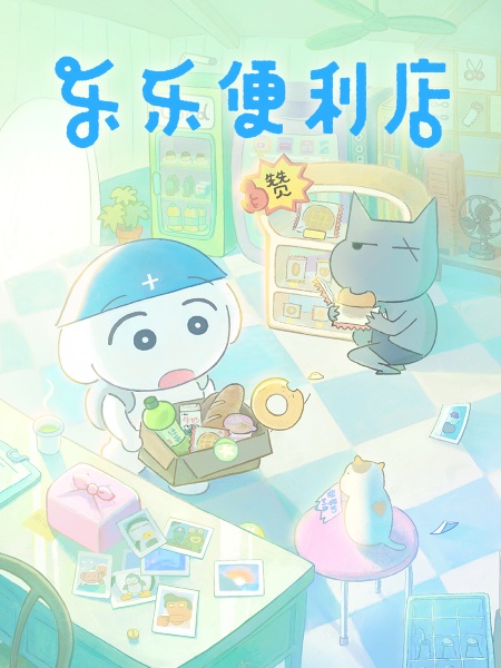 Lele Bianlidian Anime Poster