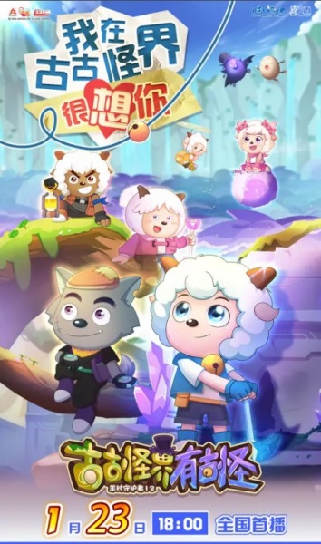 Xi Yangyang Yu Hui Tailang: Gu Guguai Jie You Guguai Anime Poster