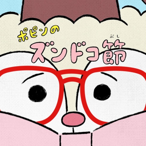 Popin no Zundoko-bushi Anime Poster