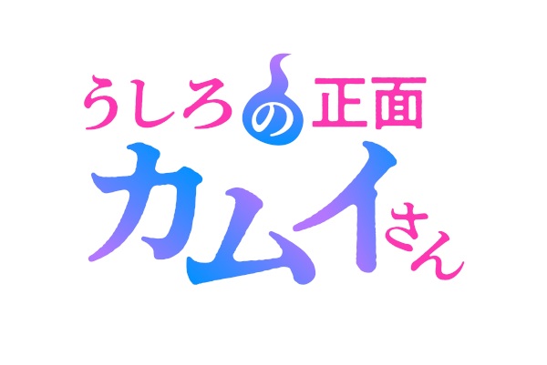 Ushiro no Shoumen Kamui-san Anime Poster