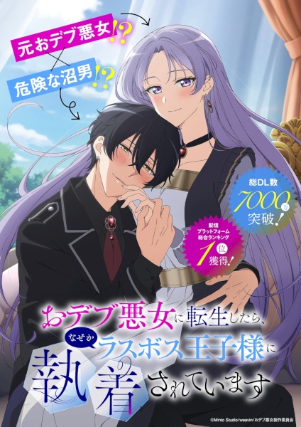 Odebu Akujo ni Tensei shitara, Nazeka Last Boss Oujisama ni Shuuchaku sareteimasu Anime Poster