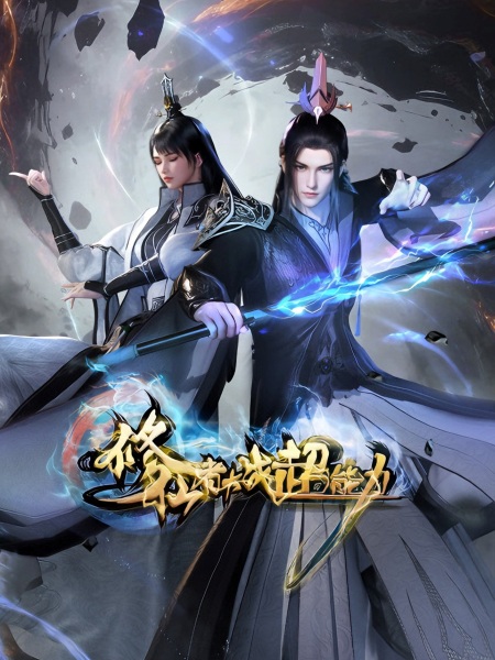Xiuxian Zhe Dazhan Chaonengli Anime Poster